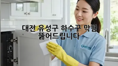 대전 유성구 하수구 막힘? 뚫어드립니다!