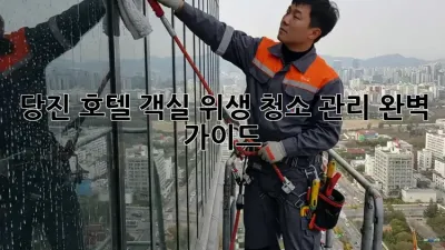 당진 호텔 객실 위생 청소 관리 완벽 가이드
