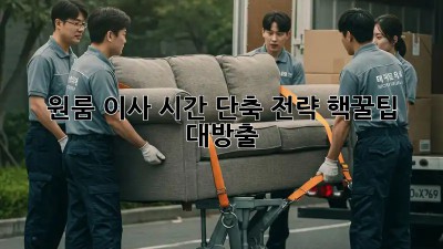 원룸 이사, 시간 단축 전략! 핵꿀팁 대방출!
