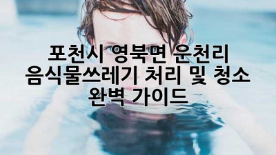 포천시 영북면 운천리 음식물쓰레기 처리 및 청소 완벽 가이드