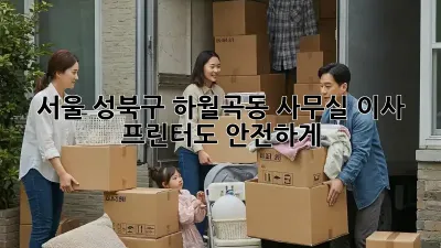 서울 성북구 하월곡동 사무실 이사, 프린터도 안전하게!
