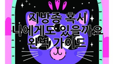 지방종, 혹시 나에게도 있을까요? 완벽 가이드
