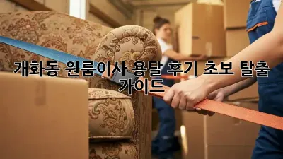 개화동 원룸이사 용달 후기: 초보 탈출 가이드 🚚