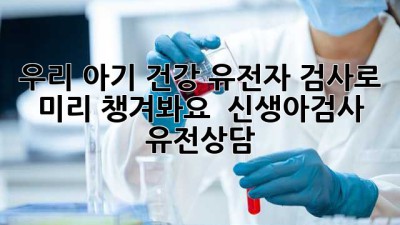 우리 아기👶 건강, 유전자 검사로 미리 챙겨봐요! 🧬 #신생아검사 #유전상담