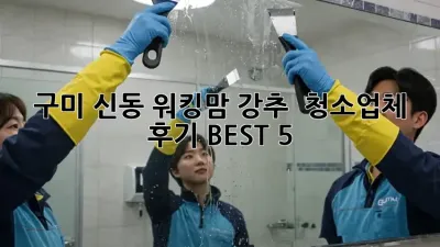 구미 신동 워킹맘 강추! ✨ 청소업체 후기 BEST 5 💯
