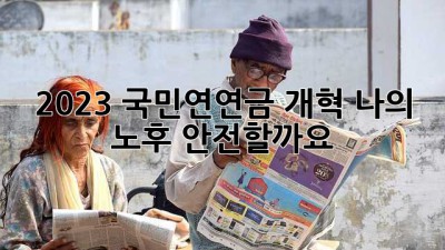 2023 국민연연금 개혁: 나의 노후, 안전할까요?